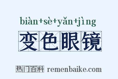 变色眼镜是什么意思的图片